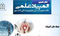 ثبت نام شانزدهین دوره المپیاد علمی دانشجویان علوم پزشکی (تمدید شد)